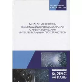 Модели и способы взаимодействия пользователя с киберфизическим интеллектуальным пространством. Монография