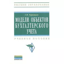 Модели объектов бухгалтерского учета: Учебное пособие