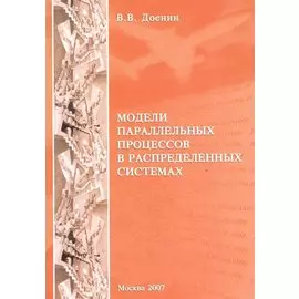 Модели параллельных процессов в распределенных системах