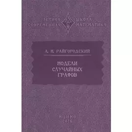 Модели случайных графов