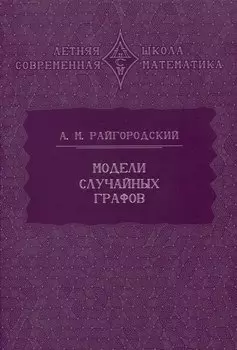 Модели случайных графов