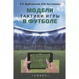 Модели тактики игры в футболе: монография