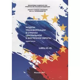 Модели трансформации в странах Центральной и Восточной Европы. Практикум