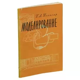 Моделирование