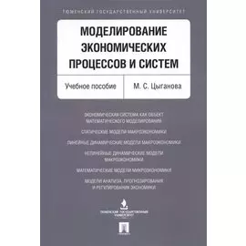 Моделирование экономических процессов и систем. Уч.пос