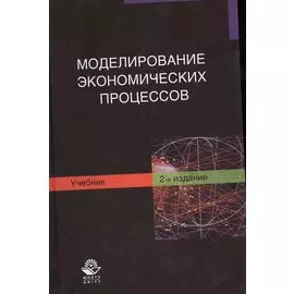 Моделирование экономических процессов. Учебник. 2 издание