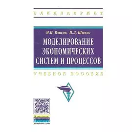 Моделирование экономических систем и процессов. Учебное пособие