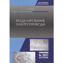 Моделирование электропривода. Учебное пособие