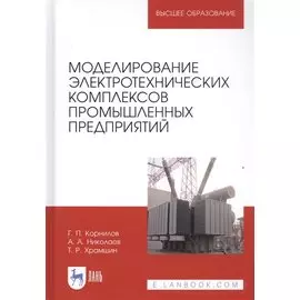 Моделирование электротехнических комплексов промышленных предприятий. Учебное пособие