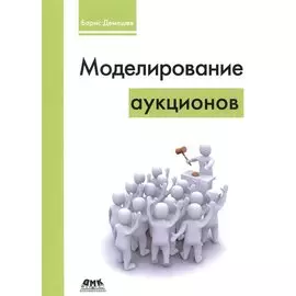 Моделирование аукционов
