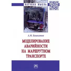 Моделирование аварийности на маршрутном транспорте: Монография