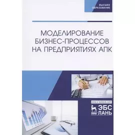 Моделирование бизнес-процессов на предприятиях АПК. Учебник