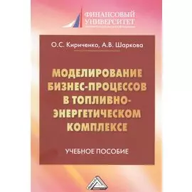 Моделирование бизнес-процессов в топливно-энергетическом комплексе. Учебное пособие для магистров