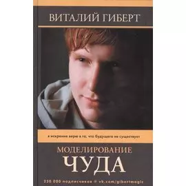 Моделирование чуда