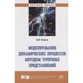 Моделирование динамических процессов методом точечных представлений