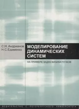 Моделирование динамических систем на примере задач физики пучков. Учебное пособие