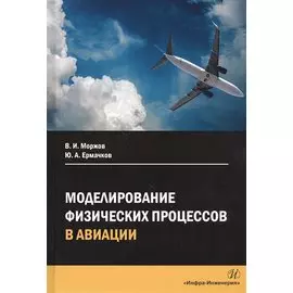 Моделирование физических процессов в авиации. Учебное пособие