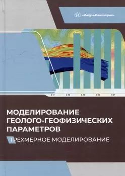 Моделирование геолого-геофизических параметров. Трехмерное моделирование
