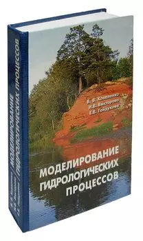 Моделирование гидрологических процессов