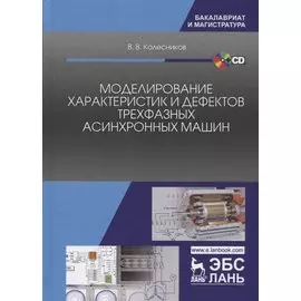 Моделирование характеристик и дефектов трехфазных асинхронных машин