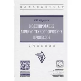 Моделирование химико-технологических процессов. Учебник