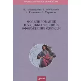Моделирование и художественное оформление одежды. Учебник