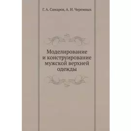 Моделирование и конструирование мужской верхней одежды