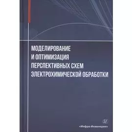 Моделирование и оптимизация перспективных схем электрохимической обработки