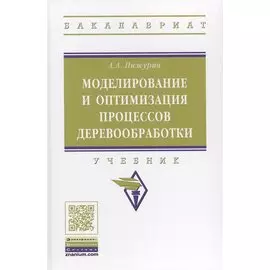 Моделирование и оптимизация процессов деревообработки. Учебник