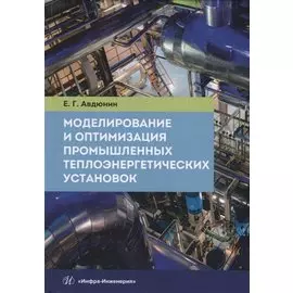 Моделирование и оптимизация промышленных теплоэнергетических установок. Учебник