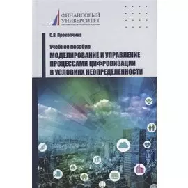 Моделирование и управление процессами цифровизации в условиях неопределенности
