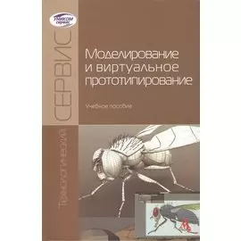 Моделирование и виртуальное прототипирование: Учебное пособие