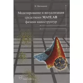 Моделирование и визуализация средствами MATLAB физики наноструктур