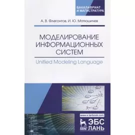Моделирование информационных систем/Unified Modeling… Учебное пособие (мУдВСпецЛ) Флегонтов
