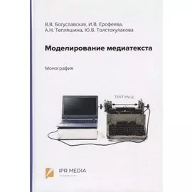 Моделирование медиатекста. Монография
