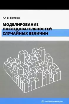 Моделирование последовательностей случайных величин: учебное пособие
