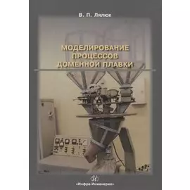 Моделирование процессов доменной плавки. Монография