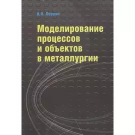 Моделирование процессов и объектов в металлургии. Учебник