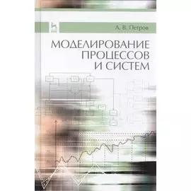 Моделирование процессов и систем
