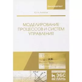 Моделирование процессов и систем управления. Учебное пособие