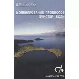 Моделирование процессов очистки воды. Учебное пособие