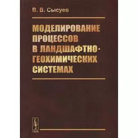 Моделирование процессов в ландшафтно-геохимических системах