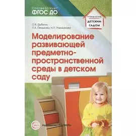Моделирование развивающей предметно-пространственной среды в детском саду. ФГОС ДО