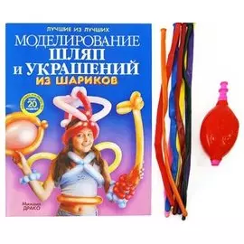 Моделирование шляп и украшений из шариков