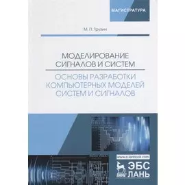 Моделирование сигналов и систем. Основы разработки компьютерных моделей систем и сигналов. Учебное пособие