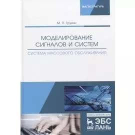 Моделирование сигналов и систем. Система массового обслуживания. Учебное пособие