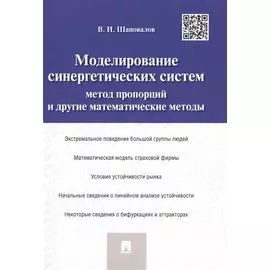 Моделирование синергетических систем.Метод пропорций и другие математические методы.Монография.