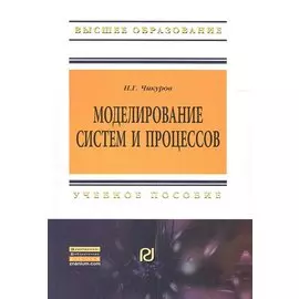 Моделирование систем и процессов. Учебное пособие