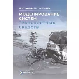 Моделирование систем транспортных средств