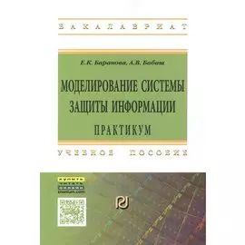Моделирование системы защиты информации. Практикум. Учебное пособие